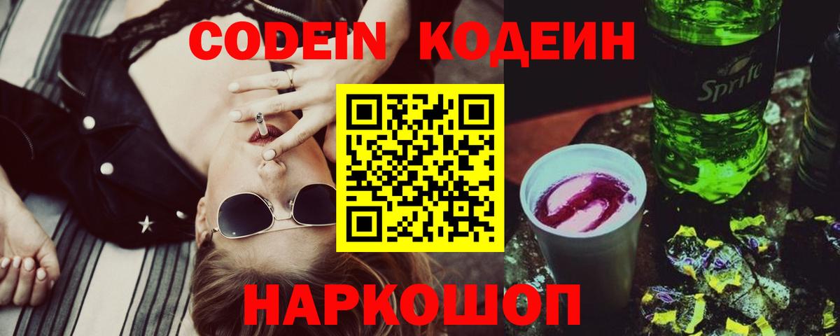 Codein напиток Lean (лин) Нерюнгри